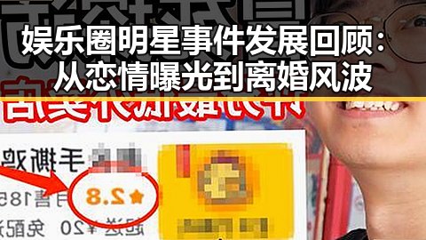 娱乐圈明星事件发展回顾：从恋情曝光到离婚风波