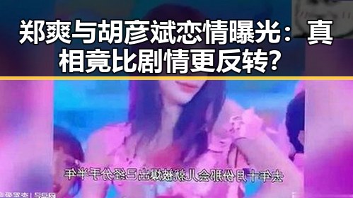 郑爽与胡彦斌恋情曝光：真相竟比剧情更反转？