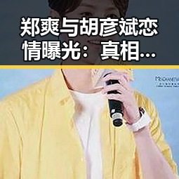 郑爽与胡彦斌恋情曝光：真相竟比剧情更反转？