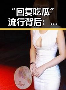 “回复吃瓜”流行背后：网络文化的演变与影响