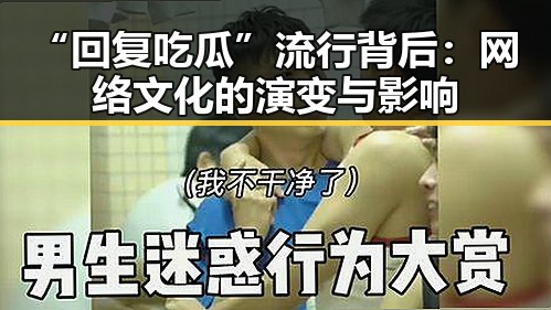 “回复吃瓜”流行背后：网络文化的演变与影响