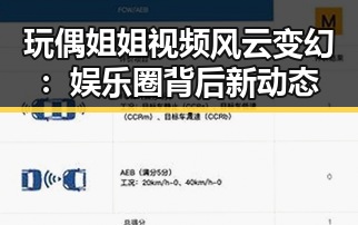 玩偶姐姐视频风云变幻：娱乐圈背后新动态
