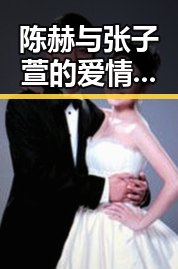 陈赫与张子萱的爱情变奏：从离婚到孕肚，关系复杂令人咋舌