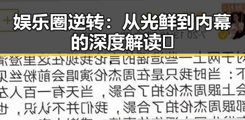 娱乐圈逆转：从光鲜到内幕的深度解读🔥