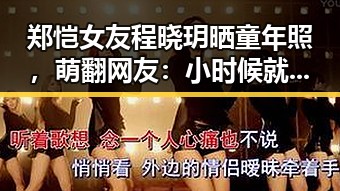 郑恺女友程晓玥晒童年照，萌翻网友：小时候就是个小美人✨