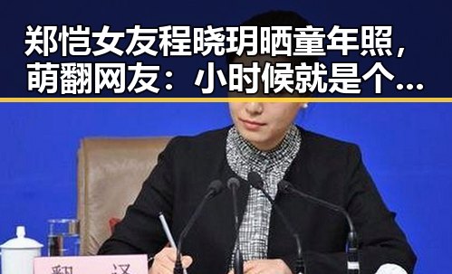 郑恺女友程晓玥晒童年照，萌翻网友：小时候就是个小美人✨