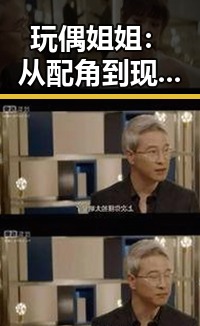玩偶姐姐：从配角到现象级人物的蜕变与动向