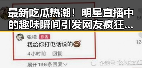最新吃瓜热潮！明星直播中的趣味瞬间引发网友疯狂讨论🎉