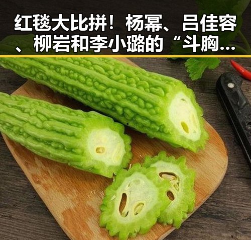 红毯大比拼！杨幂、吕佳容、柳岩和李小璐的“斗胸”盛宴🔥