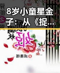 8岁小童星金子：从《捉妖记》到多部大片，演艺路上的不断突破✨