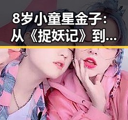 8岁小童星金子：从《捉妖记》到多部大片，演艺路上的不断突破✨