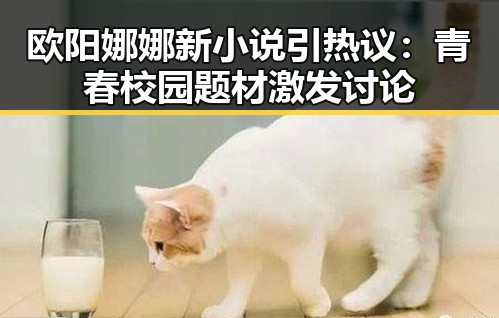 欧阳娜娜新小说引热议：青春校园题材激发讨论