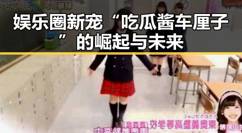 娱乐圈新宠“吃瓜酱车厘子”的崛起与未来
