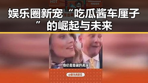 娱乐圈新宠“吃瓜酱车厘子”的崛起与未来