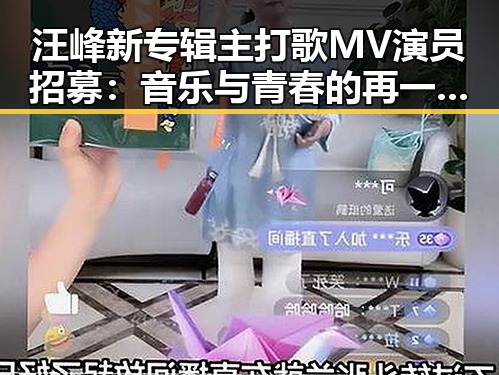 汪峰新专辑主打歌MV演员招募：音乐与青春的再一次对话