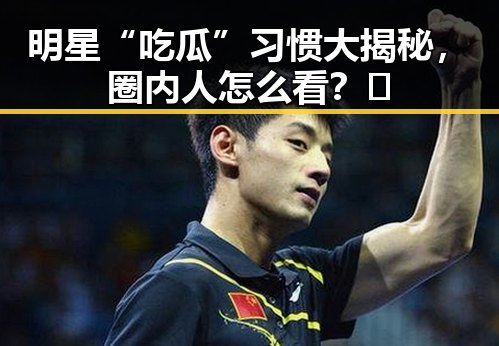 明星“吃瓜”习惯大揭秘，圈内人怎么看？🤔