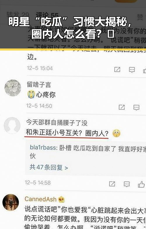 明星“吃瓜”习惯大揭秘，圈内人怎么看？🤔